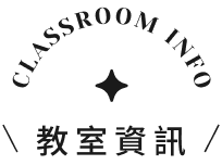 教室資訊