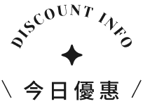 今日優惠